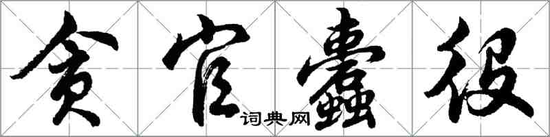 胡問遂貪官蠹役行書怎么寫