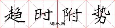 袁強趨時附勢楷書怎么寫