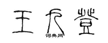 陳聲遠王九登篆書個性簽名怎么寫