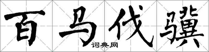 翁闓運百馬伐驥楷書怎么寫
