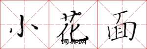 黃華生小花面楷書怎么寫