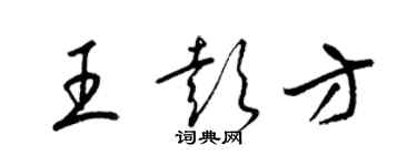 梁錦英王彭方草書個性簽名怎么寫