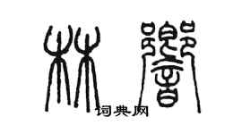 陳墨林響篆書個性簽名怎么寫