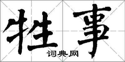 翁闓運牲事楷書怎么寫