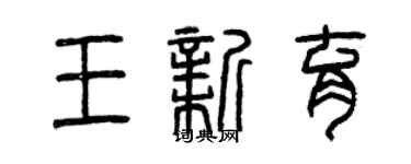 曾慶福王新育篆書個性簽名怎么寫