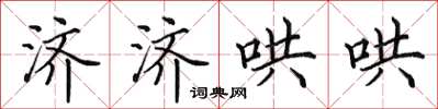 田英章濟濟哄哄楷書怎么寫