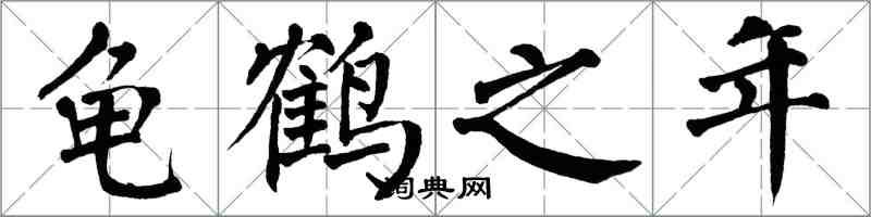 翁闓運龜鶴之年楷書怎么寫