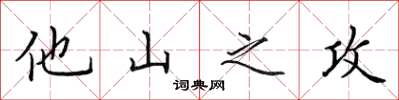 田英章他山之攻楷書怎么寫
