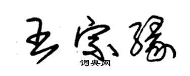 朱錫榮王宗緣草書個性簽名怎么寫