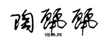 朱錫榮陶麗麗草書個性簽名怎么寫