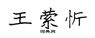 袁強王縈忻楷書個性簽名怎么寫