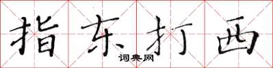 黃華生指東打西楷書怎么寫