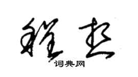 朱錫榮程想草書個性簽名怎么寫