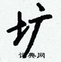 鬹草書怎么寫好看_鬹硬筆草書書法_鬹鋼筆草書字帖