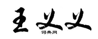 胡問遂王義義行書個性簽名怎么寫