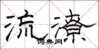 駱恆光流潦隸書怎么寫
