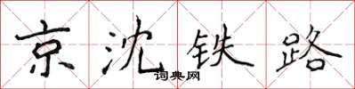 侯登峰京瀋鐵路楷書怎么寫