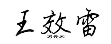 王正良王效雷行書個性簽名怎么寫