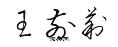 駱恆光王前莉草書個性簽名怎么寫