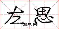 龐中華左思行書怎么寫