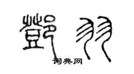 陳聲遠鄧羽篆書個性簽名怎么寫