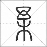 𣏗篆書