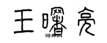 曾慶福王曙亮篆書個性簽名怎么寫