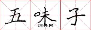 侯登峰五味子楷書怎么寫