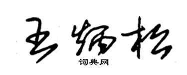 朱錫榮王炳松草書個性簽名怎么寫