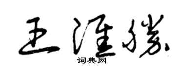 曾慶福王淮勝草書個性簽名怎么寫