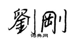 王正良劉剛行書個性簽名怎么寫