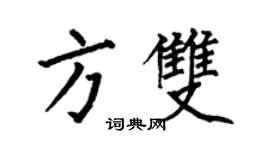 何伯昌方雙楷書個性簽名怎么寫