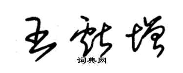 朱錫榮王獻增草書個性簽名怎么寫