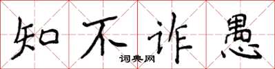 侯登峰知不詐愚楷書怎么寫
