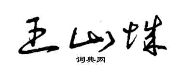 曾慶福王山城草書個性簽名怎么寫