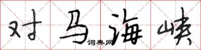 段相林對馬海峽行書怎么寫
