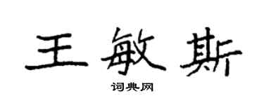 袁強王敏斯楷書個性簽名怎么寫