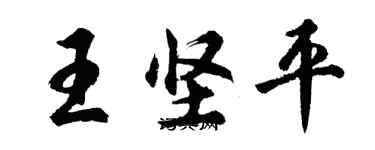 胡問遂王堅平行書個性簽名怎么寫