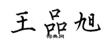 何伯昌王品旭楷書個性簽名怎么寫