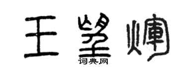 曾慶福王望輝篆書個性簽名怎么寫