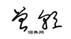 朱錫榮曾朝草書個性簽名怎么寫