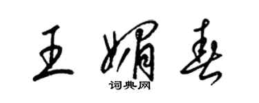 梁錦英王媚春草書個性簽名怎么寫