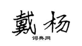 袁強戴楊楷書個性簽名怎么寫