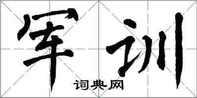 翁闓運軍訓楷書怎么寫