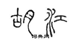 陳聲遠胡江篆書個性簽名怎么寫