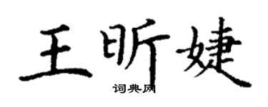 丁謙王昕婕楷書個性簽名怎么寫