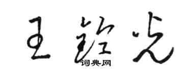 駱恆光王鈴光草書個性簽名怎么寫