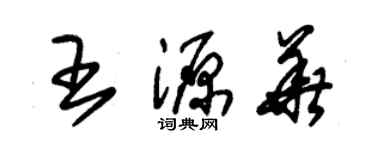 朱錫榮王源華草書個性簽名怎么寫