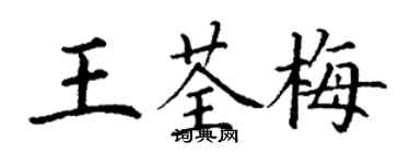 丁謙王荃梅楷書個性簽名怎么寫