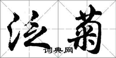 胡問遂泛菊行書怎么寫